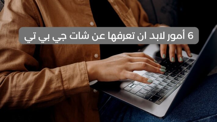 شات جي بي تي