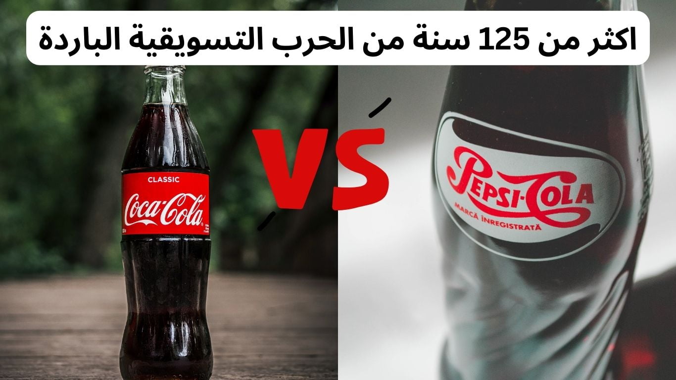 بيبسي او كوكاكولا